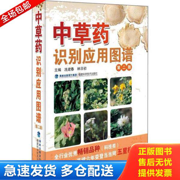 正版库存书9787533539986 中草药识别应用图谱（第2版） 冼建春编 福建科技出版社