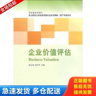 正版库存书9787811228014 东北财经大学财务管理专业系列教材·资产评估方向:企业价值评估 张先治,池国华著 东北财经大学出版社