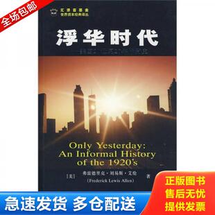正版库存书9787564201081 浮华时代 美国20世纪20年代简史 (美)艾伦 著,汪晓莉,袁玲丽 译 上海财经大学出版社