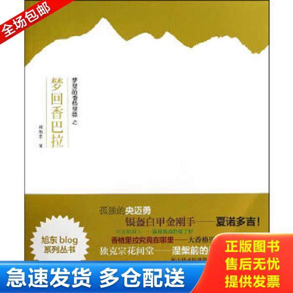 正版库存书9787513025751 旭东blog系列丛书 梦里的香格里拉之梦回香巴拉  杨旭东著 知识产权出版社 杨旭东著 知识产权出版社