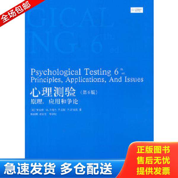 正版库存书9787208093638 心理测验:原理,应用和争论 (美)卡普兰,(美)萨库佐著,陈国鹏等译 上海人民出版社