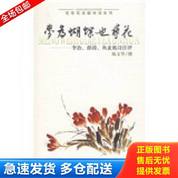正版库存书 梦为蝴蝶也寻花：李治薛涛鱼玄机诗注评 9787532546046 陈文华 上海古籍出版社