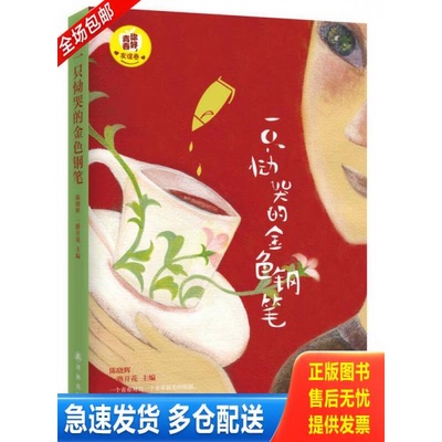 正版库存书一只恸哭的金色钢笔（友谊卷） 9787544740654 陈晓辉,一路花开编 译林出版社