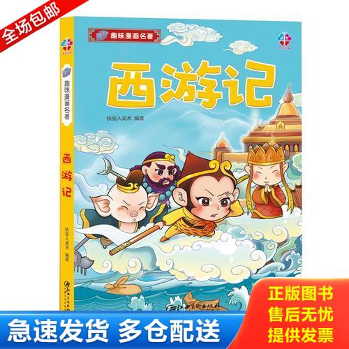正版库存书西游记 9787548056744 铁皮人美术 江西美术出版社