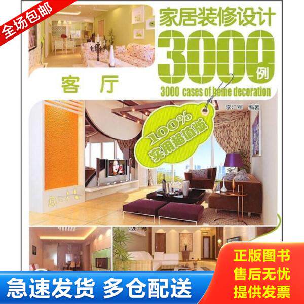 正版库存书家居装修设计3000例：客厅 9787512308657 李江军著 中国电力出版社