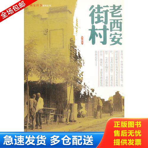 正版库存书（总发）老西安街村：西安旧事系列丛书 9787541827921 田荣　编著 陕西旅游出版社