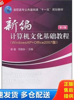 正版库存书9787111313564 WindowsXP Office2007版 新编计算机文化基础教程  靳敏 范德会著 机械工业出版社 靳敏,范德会　主编 机