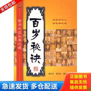 正版库存书百岁秘诀：蔡洪光谈长寿之道 9787301156834 蔡洪光等著 北京大学出版社