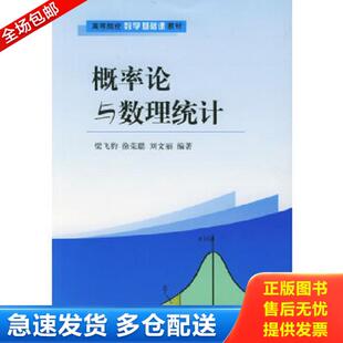 正版库存书9787301094471 概率论与数理统计 高等院校数学基础课教材 梁飞豹,徐荣聪,刘文丽编著 北京大学出版社