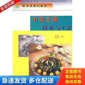 正版库存书中餐烹调技术与工艺/新烹饪系列规划精品教材 9787504456892 李长茂、任京华　主编 中国商业出版社