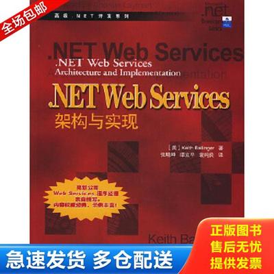 正版库存书9787508327334 NET Web Services：架构与实现——高级．NET开发系列 （美）贝列哲著,张晓坤等译 中国电力出版社