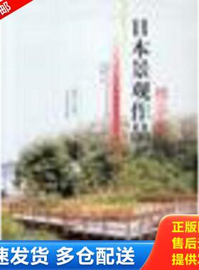 正版库存书9787561118726 日本景观作品精华集 (日)LandscapeDesign杂志社编,刘云俊译 大连理工大学出版社