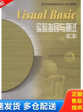 正版库存书9787040115505 Visual Basic实验指导与测试第二版：第2版 龚沛曾 蓝色畅想图书发行有限公司（高等教育出版社）