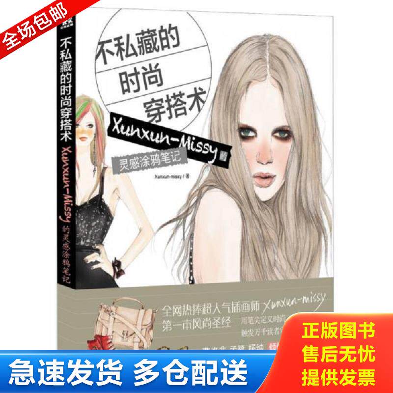 正版库存书实拍  不私藏的时尚穿搭术 Xunxun Missy的灵感涂鸦笔记 Xunxun-Missy著 中国青年出版社