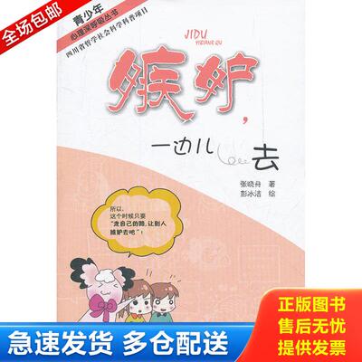 正版库存书青少年心理深呼吸丛书：嫉妒,一边儿去 9787561456804 张晓舟　著,彭冰洁　绘 四川大学出版社