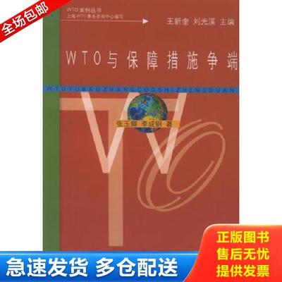 正版库存书9787208038912 WTO与保障措施争端  WTO案例丛书 张玉卿,李成钢著 上海人民出版社