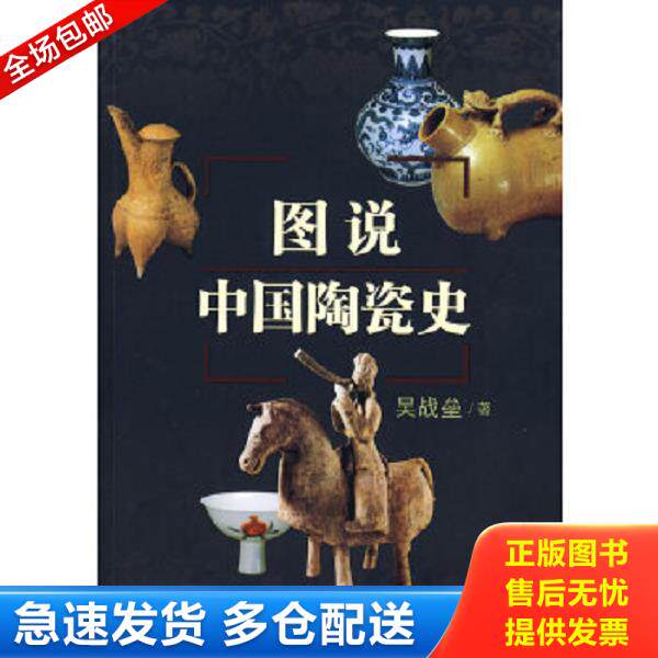 正版库存书9787530651322 图说中国陶瓷史 吴战垒著 百花文艺出版社