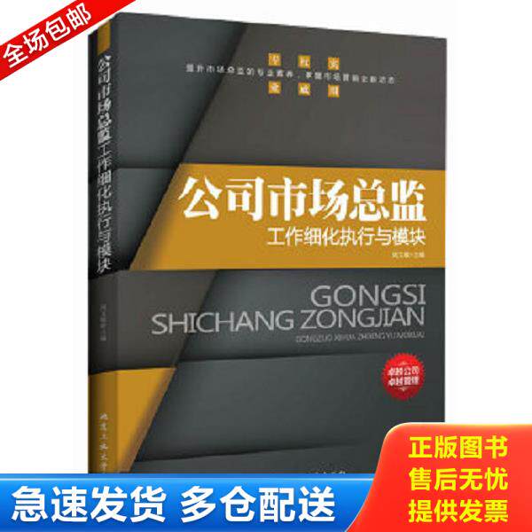 正版库存书9787563938896 公司市场总监工作细化执行与模块 周文敏主编 北京工业大学出版社
