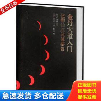 正版库存书金丹大道入门:伍柳仙踪及其要旨 9787511711588 (明)伍冲虚,(清)柳华阳撰,陶秉增撰要旨 中央编译出版社