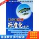 库存书9787109103771 中国农业出版 无公害虹鳟标准化生产 农业部市场与经济信息司组编 社 戈贤平主编 正版