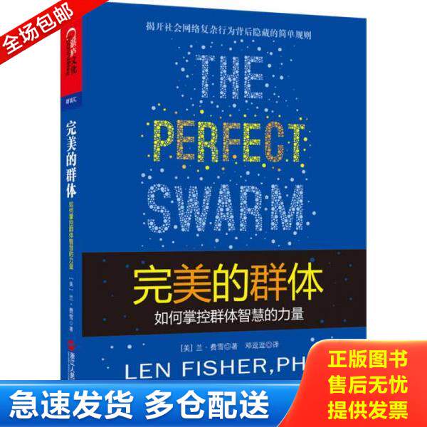 正版库存书9787213052804 完美的群体：如何掌控群体智慧的力量 兰·费雪","邓逗逗 浙江人民出版社