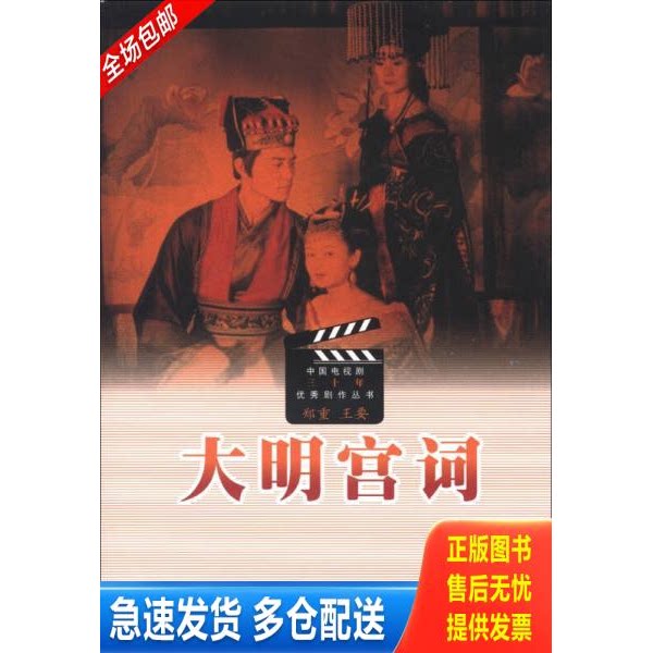 正版库存书大明宫词 9787020081547 郑重","王要 人民文学出版社