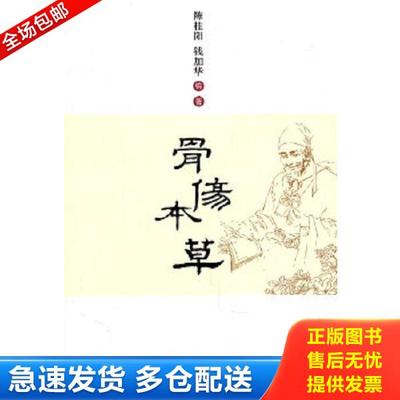 正版库存书9787509146385 骨伤本草 陈桂阳　等编著 人民军医出版社