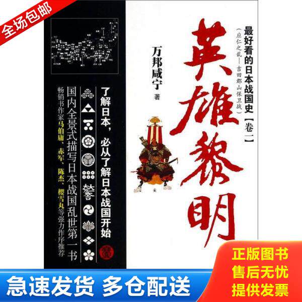 正版库存书9787807668466 最好看的日本战国史 万邦咸宁　著 广东旅游出版社