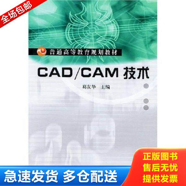 正版库存书实拍图 CADCAM技术 9787111136224 葛友华主编 机械工业出版社