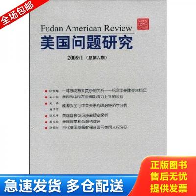 正版库存书9787501235797 美国问题研究（总第8期） 沈丁立主编 世界知识出版社