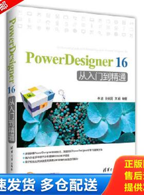 正版库存书9787302423249 PowerDesigner 16 从入门到精通 李波、孙宪丽、关颖 清华大学出版社