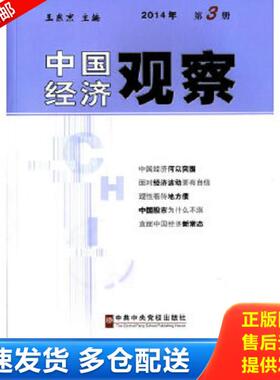 正版库存书9787503554889 中国经济观察——2014年第3册 王东京主编 中共中央党校出版社