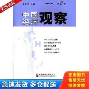 中共中央党校出版 正版 王东京主编 中国经济观察——2014年第3册 社 库存书9787503554889