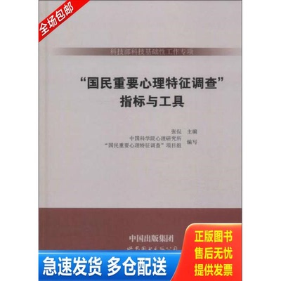 正版库存书指标与工具/科技部科技基础性工作专项 ＜国民重要心理特征调查＞ 9787510094026 张侃主编 世界图书出版公司