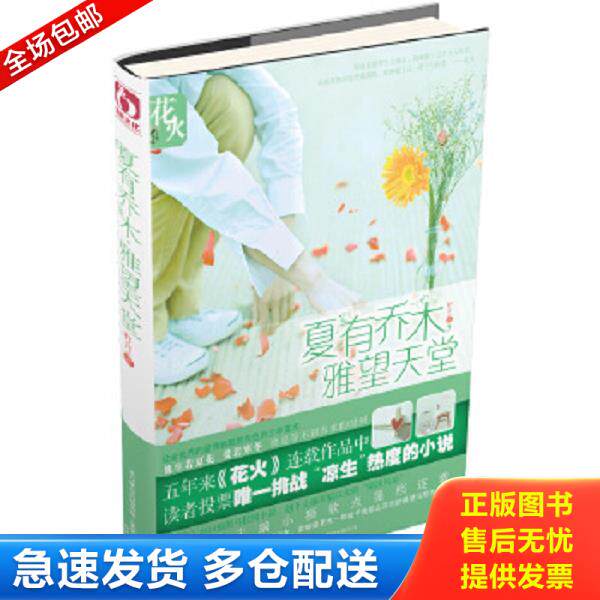 正版库存书9787531337324 夏有乔木雅望天堂 籽月　著 春风文艺出版社