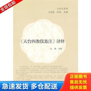正版库存书9787532560516 《天台四教仪集注》译释 达照译　释 上海古籍出版社