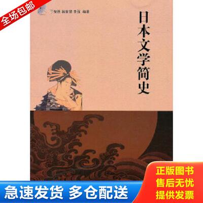 正版库存书9787301166055 日本文学简史 于荣胜,翁家慧,李强　编著 北京大学出版社