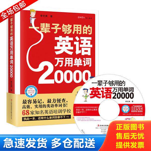 正版库存书9787546370187 一辈子够用的英语万用单词20000 李文昊 吉林出版集团有限责任公司