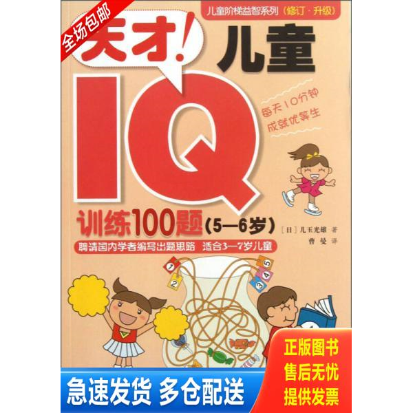 正版库存书儿童阶梯益智系列（修订·升级）：天才!儿童IQ训练100题（5-6岁） 9787544829748 (日)儿玉光雄 接力出版社