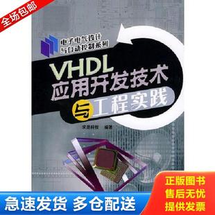 正版库存书9787115127181 VHDL应用开发技术与工程实践/电子电气设计与自动控制系列 求是科技编著 人民邮电出版社