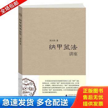正版库存书纳甲筮法讲座 9787563359226 刘大钧著 广西师范大学出版社