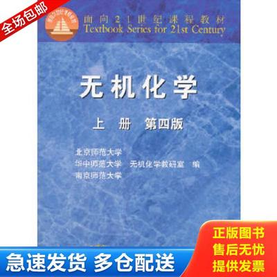 正版库存书9787040107685 无机化学第四版上册 北京师范大学无机化学教研室　等编 高等教育出版社