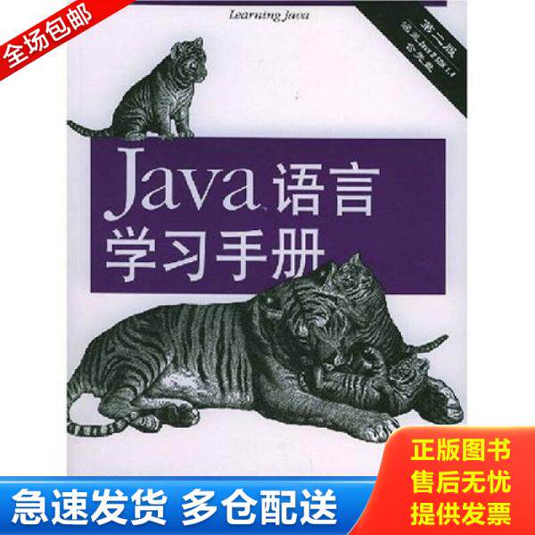 正版库存书 Java语言学习手册 9787508314143 尼迈耶","克努森","林琪 中国电力出版社