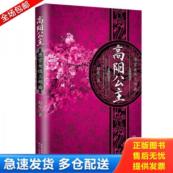 正版库存书高阳公主 9787535470188 赵玫 长江文艺出版社图片