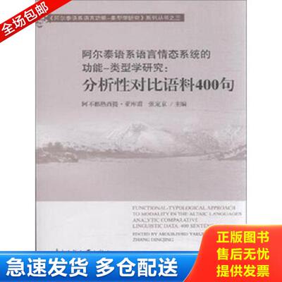 正版库存书9787566003812 阿尔泰语系语言情态系统的功能-类型学研究 分析性对比语料400句 阿不都热西提·亚库甫