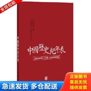 库存书9787101042764 陈梦家补订 中国历史纪年表 万斯年 中华书局 万国鼎编 正版