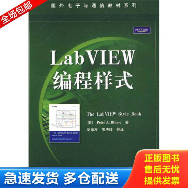 正版库存书国外电子与通信教材系列：LabVIEW编程样式 9787121088254 （美）布鲁姆（Blume,P.A.）著,刘章发,衣法臻等译 电子工业