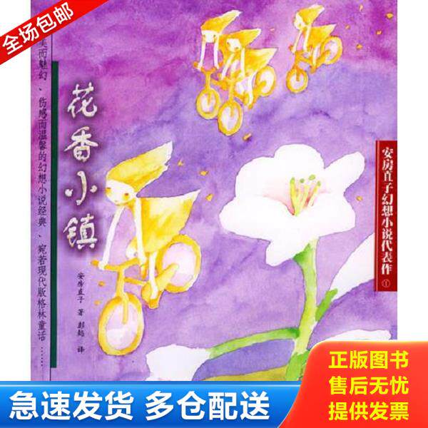正版库存书9787532460182 花香小镇 安房直子","彭懿 少年儿童出版社