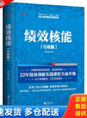 正版库存书9787550275959 绩效核能（行动版）. 李太林 北京联合出版公司