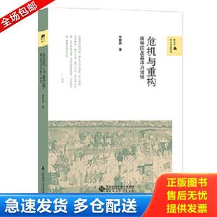 正版库存书9787303183876 危机与重构：唐帝国及其地方诸侯 李碧妍 北京师范大学出版社